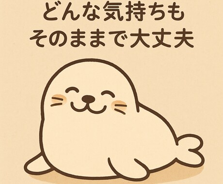 あなたの気持ちに寄り添います 言葉にできない気持ちも、そのままで大丈夫です イメージ1