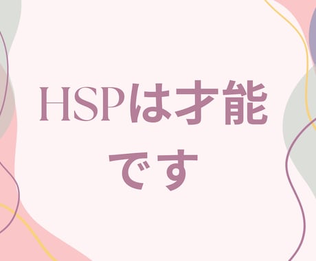 HSP（繊細さん）の生きづらさ全てお聴きします そのままのあなたで大丈夫！現役心理カウンセラーが寄り添います イメージ2
