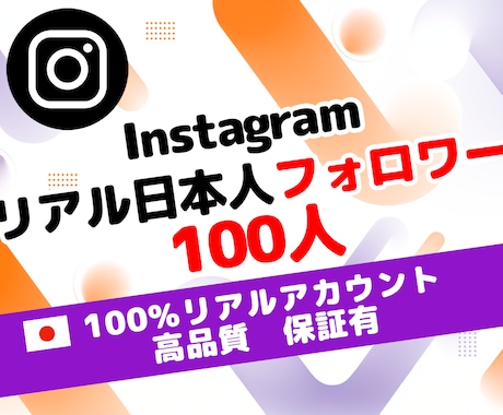 インスタ日本人リアルフォロワー100人増やします ⭐安全 高品質 増加 減少保証 ⭐ Instagram 運用 イメージ1