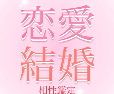 恋愛相性と結婚相性を見ます 霊視を用いて恋愛の相性と苗字が変わった際の結婚相性をみます イメージ2