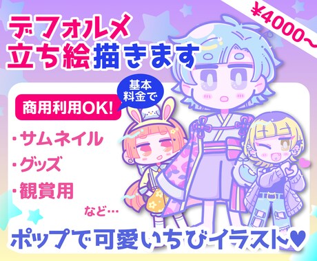 可愛いちびイラスト♥SD立ち絵描きます 商用可！グッズや動画サムネイルなどにオススメ イメージ1