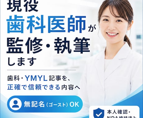 現役歯科医師が歯科記事を監修・執筆します 免許を持つ現役歯科医師が監修。無記名・ゴースト対応OK イメージ1