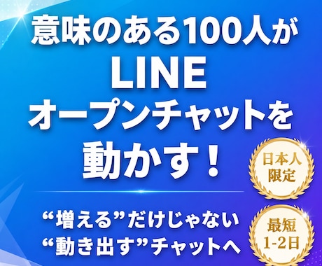 動き出すオープンチャットへ　100人増やします 数だけじゃない、「見た目」が生きる100人を イメージ1