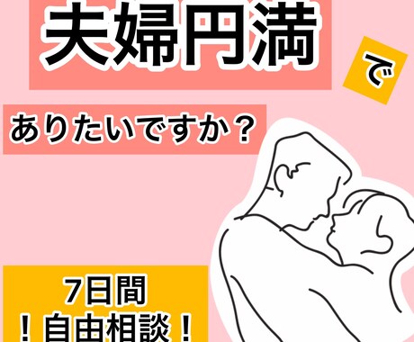 夫婦関係、家庭円満のサポートします 女性の方限定★身も心もハッピーになりましょう！！ イメージ1