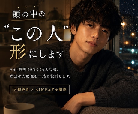 頭の中の"この人"を形にします 思い描く"あの人"に会ってみませんか？ イメージ1