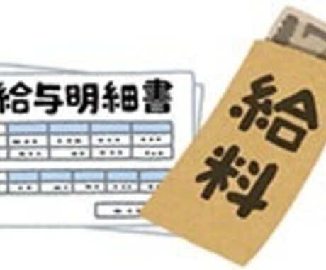 給与計算代行します 社労士事務所所属！正確且つスピーディーに！ イメージ1