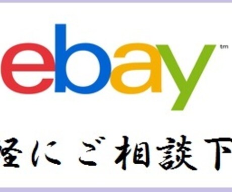 ebay相談伺います 販売実績3000件/TRS取得セラー/♫相談お気軽に♫ イメージ1