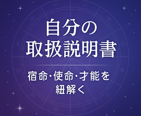 宿命と使命を統合鑑定いたします 心理と占術で人生の地図を描きます イメージ1