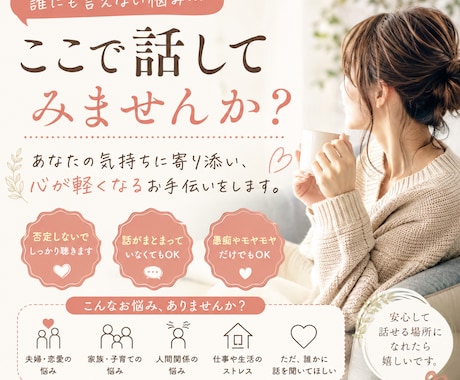誰にも言えない悩みを優しく聞きます 夫婦・家族・人間関係など、どんな悩みも否定せずに聞きます イメージ1