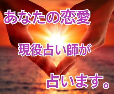 あなたの恋愛をうらないます 恋愛祈祷•霊視•潜在意識書き換えをします イメージ1