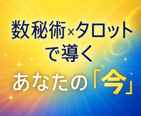 数秘術とタロットで「あなたの今」を丁寧に占います 数字とカードが導く“気づき”の時間。心を整える本格鑑定。 イメージ1