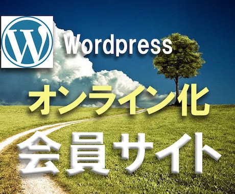 Wordpressを使った会員サイトの作成します コーチ・コンサル・教室などの会員制サイトの構築に最適 イメージ1