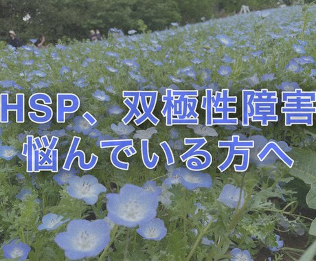 今生きる意味が分からない方話聞きます HSP、双極性障害で悩んでいる方へ イメージ1