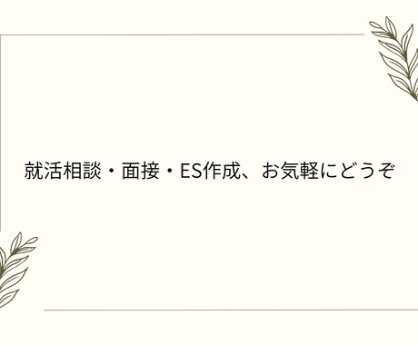 新卒向けに就活の悩みや不安を整理しますます 就活のモヤモヤを一緒に整理したい方へ イメージ1