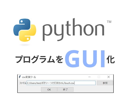 PythonプログラムをGUI化します Windows対応！！PythonでGUI形式のexeを作成 イメージ1