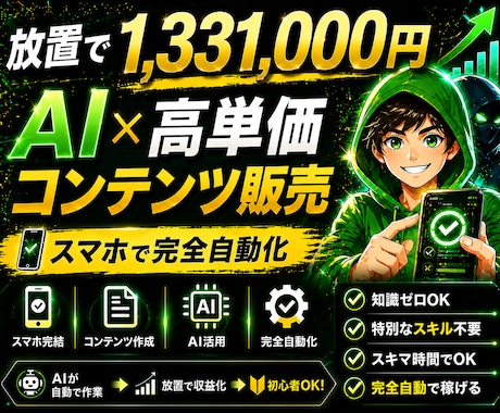 AI×高単価コンテンツメソッドで稼ぐ方法教えます スマホ一台で仕組み化する即日出品型副業 イメージ1