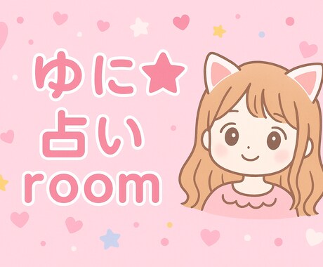 ゆに★占いroom あなたの心に寄り添う鑑定します 毎日を少し明るくするヒントをお届け♡ イメージ1