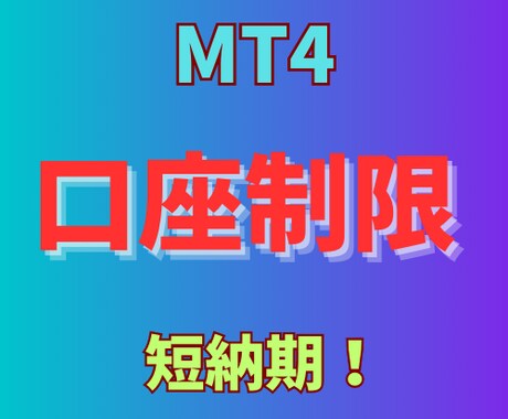 お持ちのMT4インジ/EAに口座制限掛けちゃいます インジケーターやEAを口座縛り！流出防止！ イメージ1