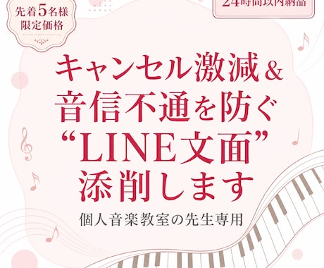 音楽教室の先生専用"LINE文面"添削します 連絡なし・当日ドタキャンされるモヤモヤ、文章ひとつで解決！ イメージ1