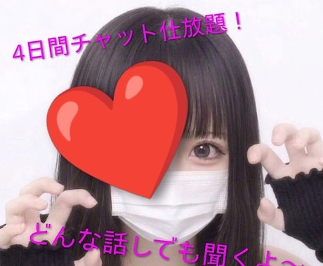 4日間チャット仕放題！誰でも、なんでも聞きます アドバイス、ストレス解消、暇つぶし、どんな話しでも大丈夫です イメージ1
