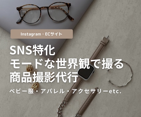 モードな世界観で商品の撮影代行をします イメージ1