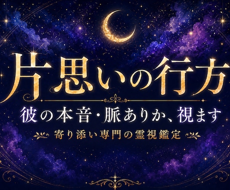 片思いの行方と彼の本音・脈ありかを霊視します 「脈あり？脈なし？」動けないまま悩んでいませんか イメージ1
