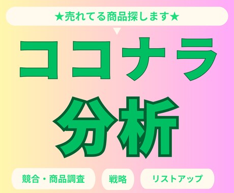 ココナラ内の競合となるリスト取得＆分析いたします 売れてる商品の洗い出し+マーケティング戦略を共に考えます！！ イメージ1