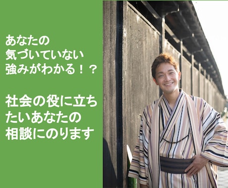 強みを活かして社会の役に立ちたい方の相談にのります あなたの気づいていない強みがわかる！？アウトプットしてみよう イメージ1