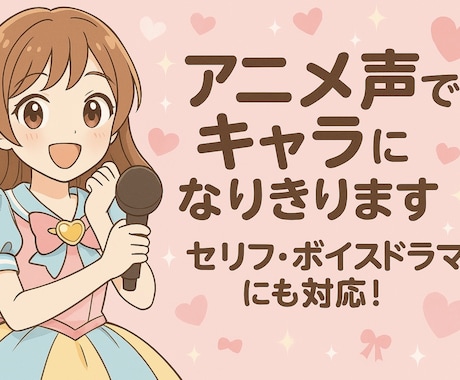 アニメ声でキャラになりきります セリフ・ボイスドラマにも対応！ イメージ1