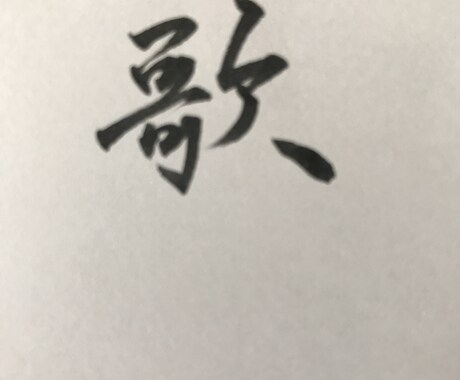 書道でなんでもお好きな文字、言葉書きます 書道歴19年、見てほっとする元気が出る文字をお届けします イメージ2