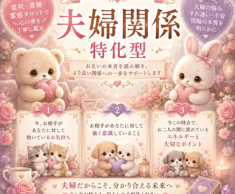 夫婦関係　相手のお気持ちを丁寧に視ます 夫婦だからこそ言えないお気持ち、一人で抱えていませんか？ イメージ1