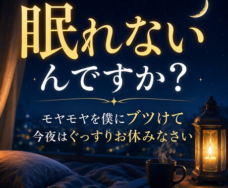 あなたの悩みを解消し、今夜の安眠のお手伝いをします 今日のモヤモヤは今日のうちに。気持ちのよい朝をあなたに♪ イメージ1