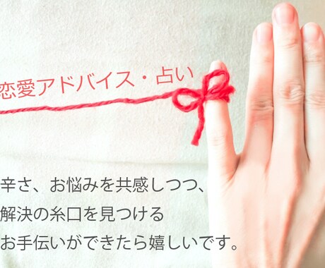 恋愛、人間関係の相談占います 不安の原因は相手ではなくご自身の心かも？一度ご相談下さい イメージ1