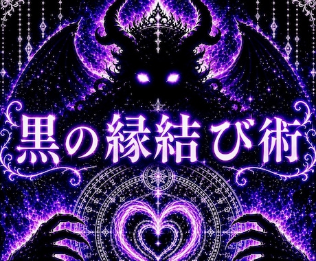 彼にとって忘れられない存在へ導きます あなたを選ぶ未来を、引き寄せます。 イメージ1
