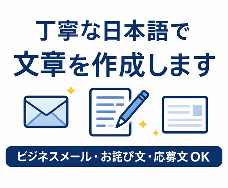 丁寧な日本語で文章を作成しますます ビジネスメール・お詫び文・応募文もOK イメージ1