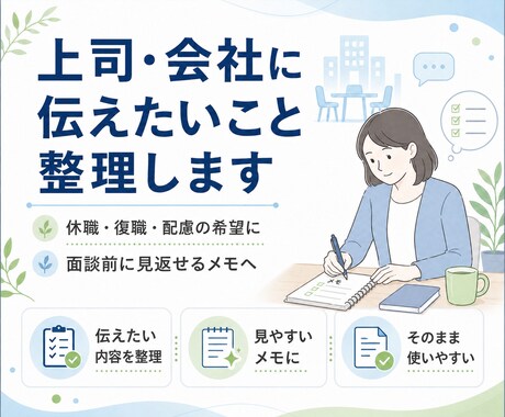 上司や会社に伝えたいことを、見やすく整理します 休職・復職・配慮の希望を伝わる形に整えます イメージ1