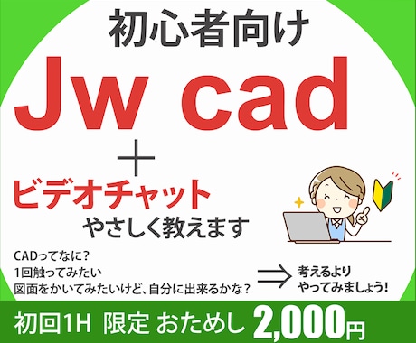初心者向けJwcadをやさしく教え_ます イメージ1