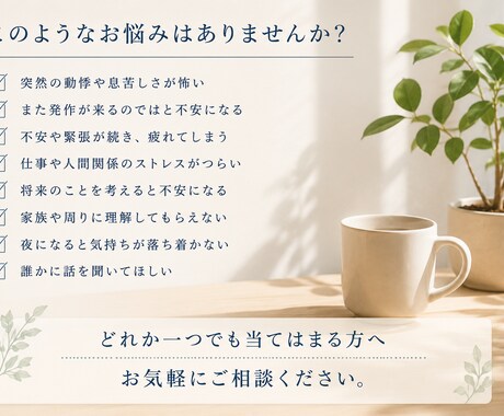 パニック障害を経験した僕が、あなたの不安を聞きます 誰にも理解されない感覚そんな感覚を共有しませんか？ イメージ2