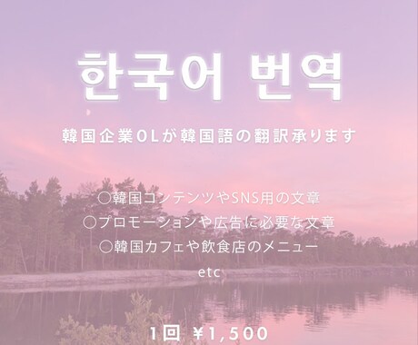 韓国企業勤めOLが丁寧に翻訳します 韓国カフェや飲食店、韓国コンテンツなどを主に翻訳します イメージ1