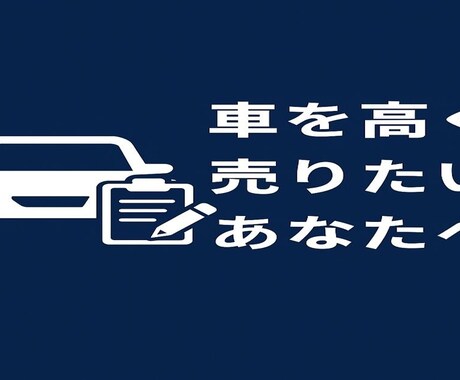 車を高く・納得して”売る方法をアドバイスします 愛車の売却、もう一括査定に申し込む必要がありません！！ イメージ1