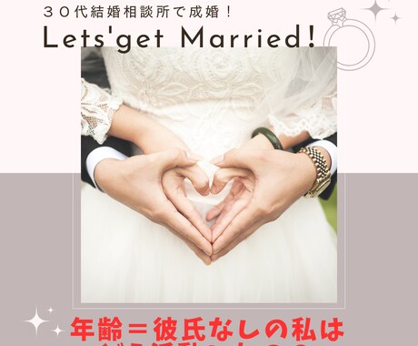 30代前半、一年で婚活終えた成功例お伝えます 厳しいと言われる婚活…お相手に決め打ちしてもらうには？ イメージ1