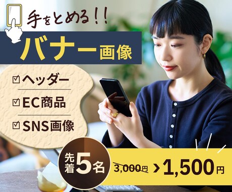 目立つ！反響アップ！目指すバナーを制作します オールジャンルOK！個人のお客様 大歓迎です♪ イメージ1