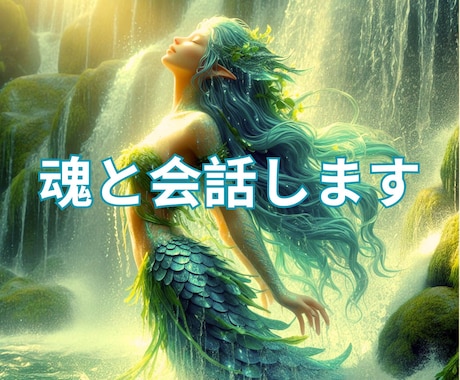 相手の魂✨と会話をしてあなたに伝えます 恋するあなたに☘️最高のチャンスを！ イメージ2