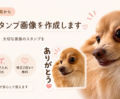 ペットのお写真からラインスタンプ画像を作成します イメージ1