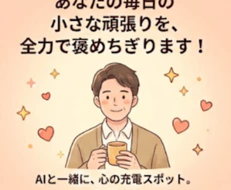 あなたの毎日の小さな頑張りを、全力で褒めちぎります あなた専用の「褒め言葉」送ります！ イメージ2
