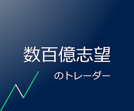 数百億志望、金GOLDスキャルピング手法を教えます 統合失調症歴3年、FX金歴4年、トレーダー数百億志望の僕。 イメージ1