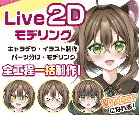 Vtuberキャラデザ～モデリングまで制作します Live2Dモデル・パーツ分けイラスト・ロゴ・SDもご用意！ イメージ1