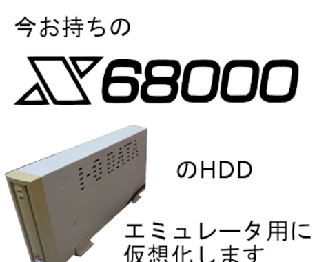 X68000のHDD仮想化をお手伝いします お手持ちのHDDから仮想環境を構築 イメージ1
