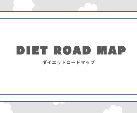 ダイエットロードマップを作成します 「0→1」何から始めたらいいか分からないかたへ イメージ1