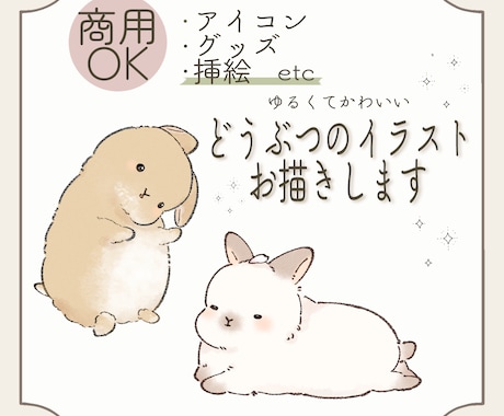 商用無料！ゆるかわいい動物さんのイラスト描きます あたたかみのあるデフォルメイラストで癒しをお届けします！ イメージ1